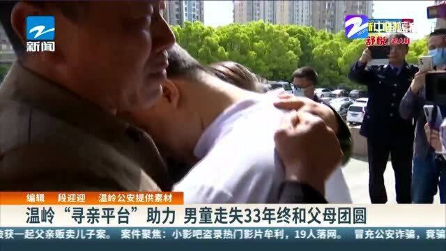 温岭“寻亲平台”助力 男童走失33年终和父母团圆