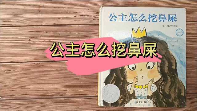 绘本018☞《公主怎么挖鼻孔》