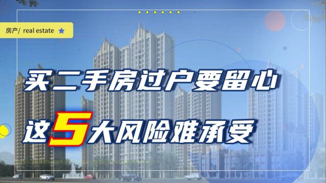 买二手房没有及时办理过户,那么你可亏大了,这5个风险不得不防