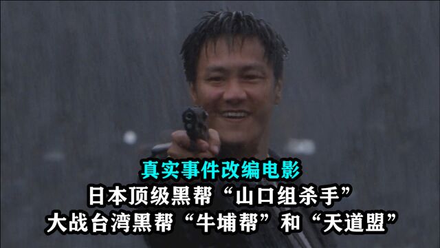 台湾黑帮为利益相互厮杀,日本山口组杀手沦为炮灰,真实改编电影