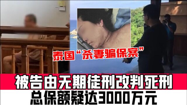 泰国“杀妻骗保案”被告由无期徒刑改判死刑,总保额疑达3000万元