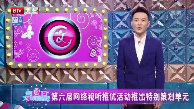 第六届网络视听推优活动推出特别策划单元