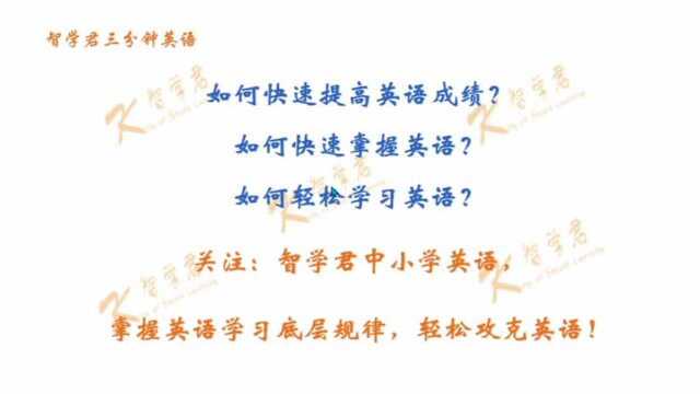 #家长会#三分钟可以做什么? 大部分人什么都不能做,少部分人可以很好利用时间! 今天我们话三分钟来掌握also和too的用法区别