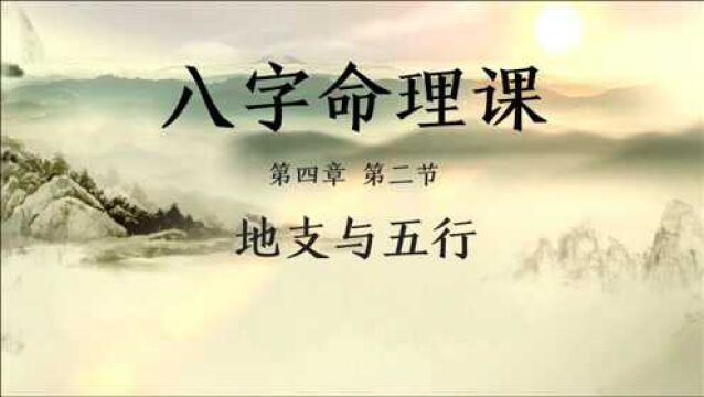 8小时学会看八字,八字命理知识 第四章 第二节:地支与五行