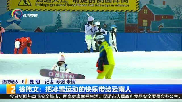 徐伟文:把冰雪运动的快乐带给云南人