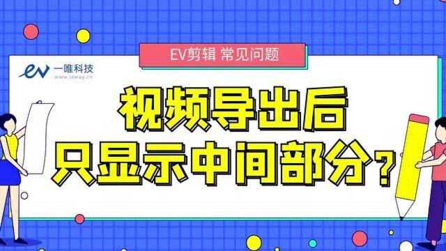 【教程】EV剪辑 视频为何只导出中间画面?