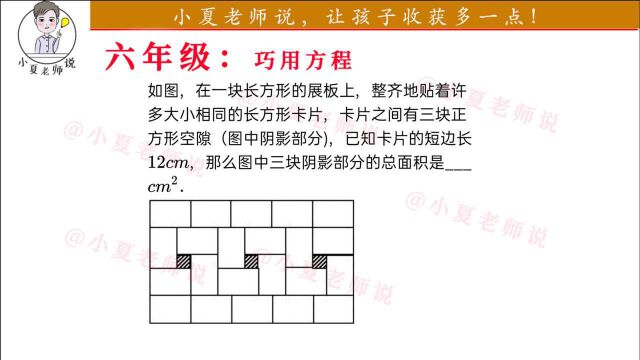 六年级数学:几何代数相结合,根据图片信息找准等量关系