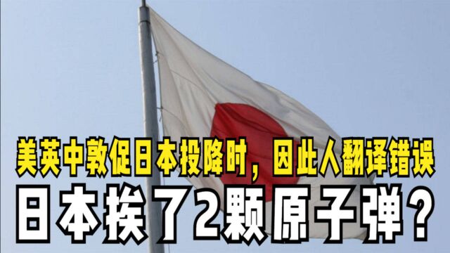 美英中敦促日本投降时,因此人翻译错误,日本挨了2颗原子弹?