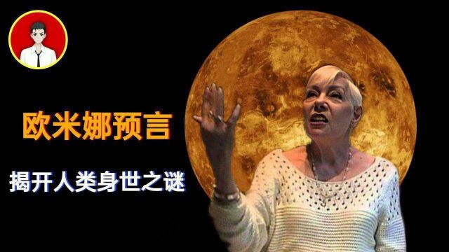 金星人欧米娜揭示人类身世之谜