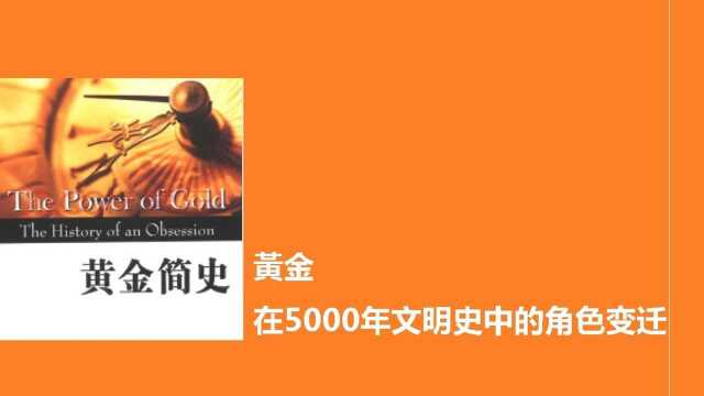 《黄金简史》:黄金在5000年文明史中的角色变迁