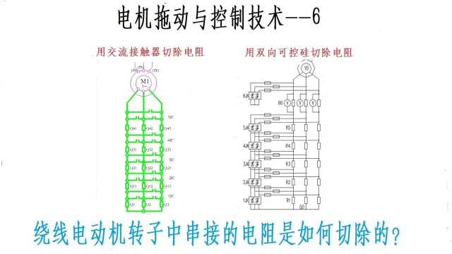 绕线电机转子电阻是如何切除的?—电机拖动与控制6