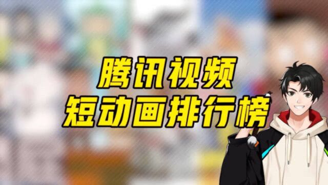 前方高盘 腾讯视频短动画4.305.6一周榜单