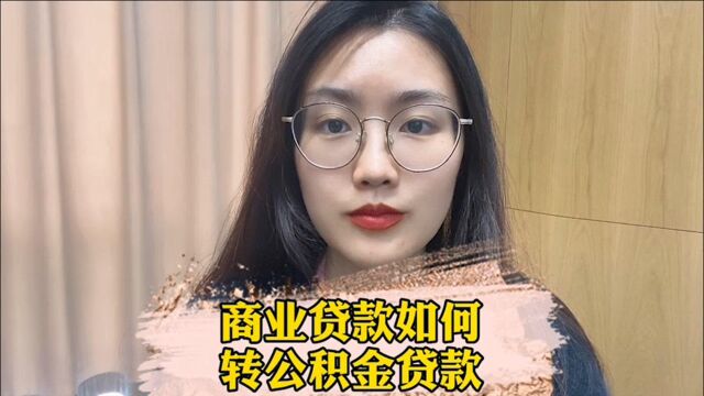 商业贷款如何转公积金贷款?10步即可完成!