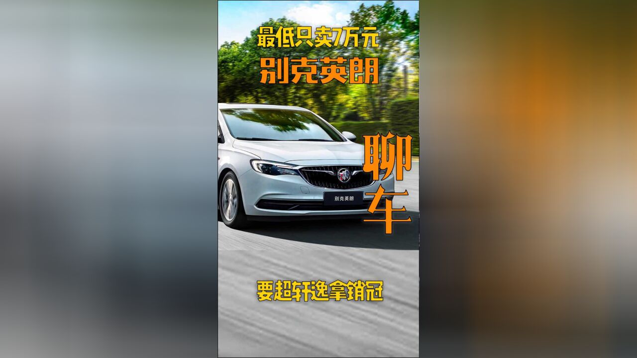 别克现在什么地位?妥妥的中国自主汽车品牌