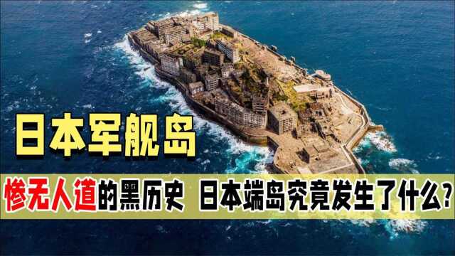 “恶魔岛”封禁的40年,究竟发生了什么,为何提起他就不寒而栗?