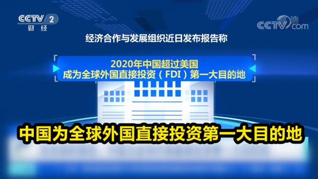 中国为全球外国直接投资第一大目的地