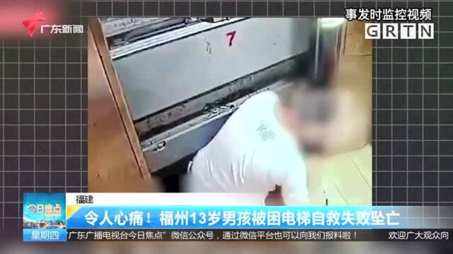 福建 令人心痛!福州13岁男孩被困电梯自救失败坠亡