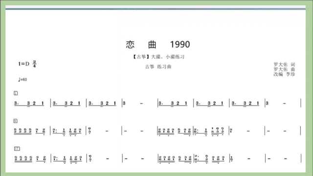 《恋曲1990》古筝谱+伴奏