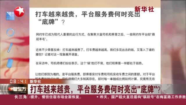 新华社:打车越来越贵,平台服务费何时亮出“底牌”?