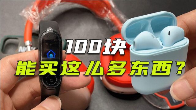 【开箱评测】100元在华强北整了个智能穿戴全家桶,这能用吗?