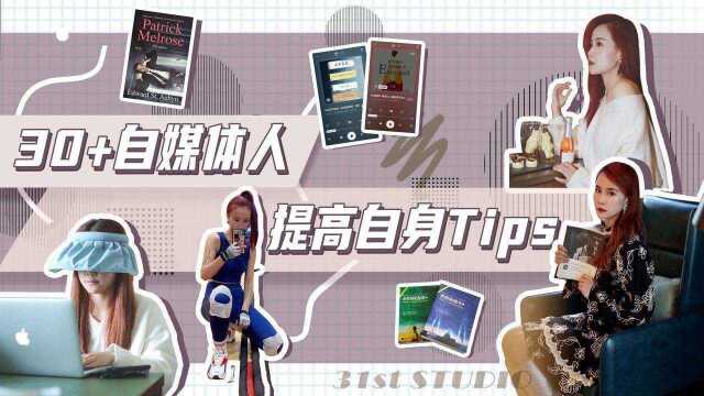 掏心窝|30+的自媒体人每天都做这些事情充实自己 #鹅创剪辑大赏 第二阶段#