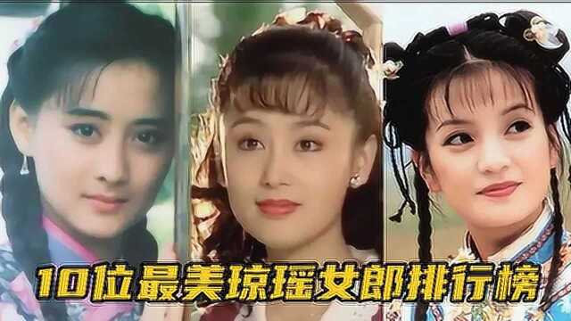 10位最美琼瑶女郎排行榜,陈红只能排第二,你心中的第一是谁