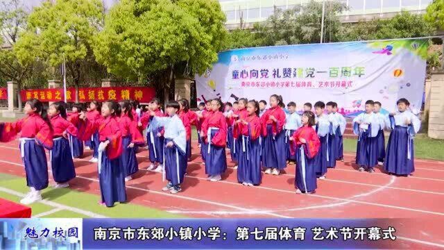 动态丨南京市东郊小镇小学:第七届体育 艺术节开幕式