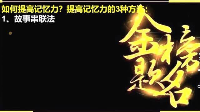 34、如何提高孩子的记忆力?提高记忆力的3种方法