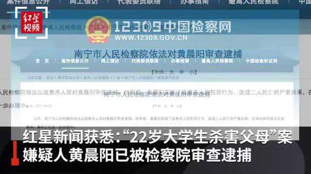 “22岁大学生杀害父母”案 嫌疑人黄晨阳已被检察院审查逮捕