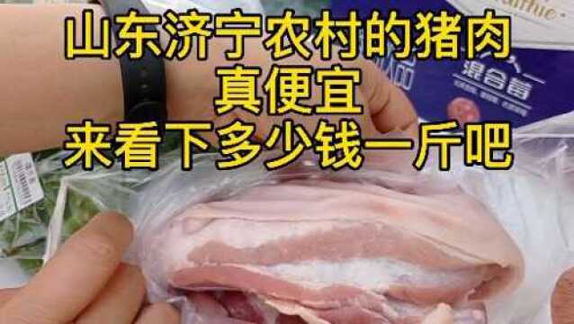 山东济宁农村的猪肉大降价,来看看多少钱一斤吧