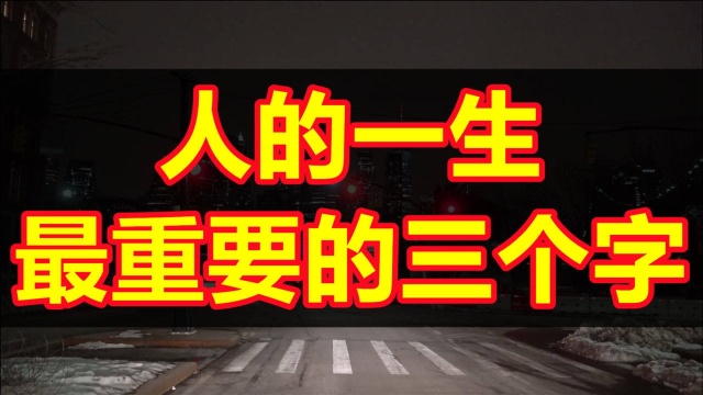 易经:人的一生最重要的三个字,洞悉人生奥秘