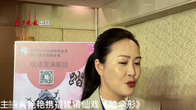 梅花奖 | 穿越了!“宋元南戏的活化石”莆仙戏《踏伞行》惊艳了南京观众