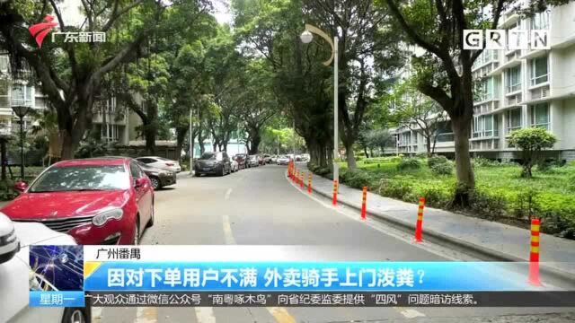 广州番禺 因对下单用户不满 外卖骑手上门泼粪?