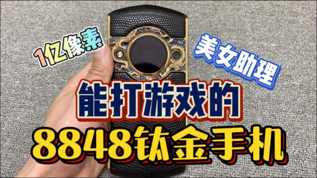 支持5G和1亿像素,又能打游戏的8848钛金手机长什么样?