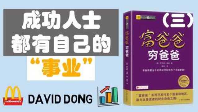 【富爸爸03】富人思维 “职业”和“事业”的区别,每个人都应该拥有自己的“事业” | David书籍分享