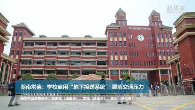 湖南常德:学校启用“地下接送系统”缓解交通压力