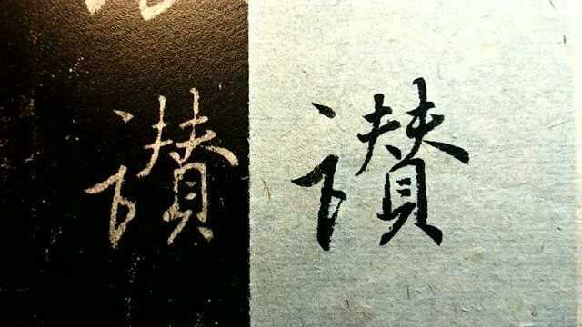 83.王羲之《集字圣教序》临习:忽得来书,谬承褒赞