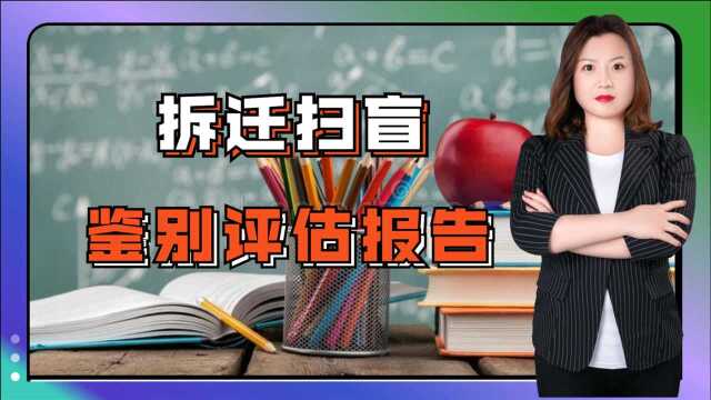 燕晓静律师:拆迁户扫盲,如何鉴别评估报告是否合理合法?