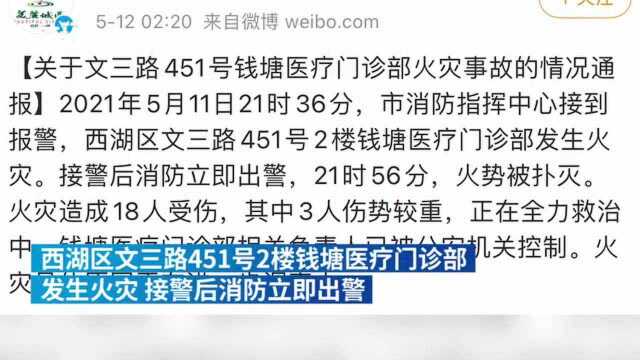 杭州西湖区通报医疗门诊部火灾事故:已致1人死亡