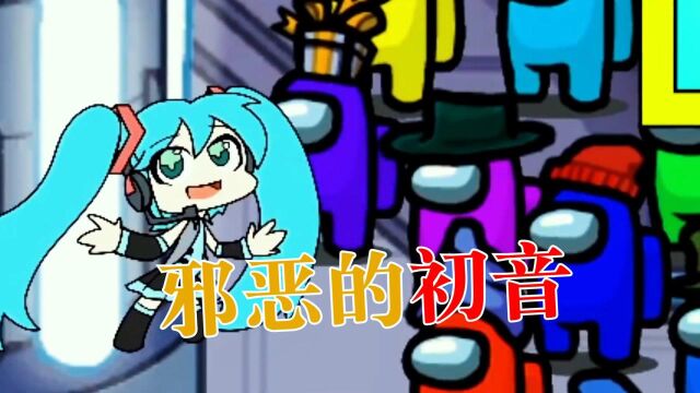 Among us:初音未来变身狼人,一曲甩葱歌让人肝肠寸断! #爱玩游戏团短视频大赛#