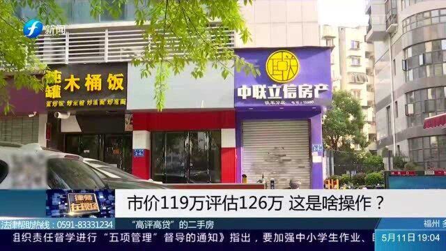 评估比市价高出7万,中介仍说当事人赚了,到底怎么回事?