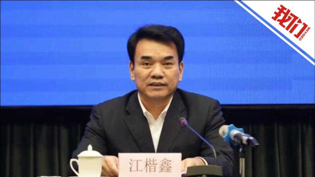 广东政法委副书记江楷鑫被查 曾表示要做出经得起历史检验的实绩