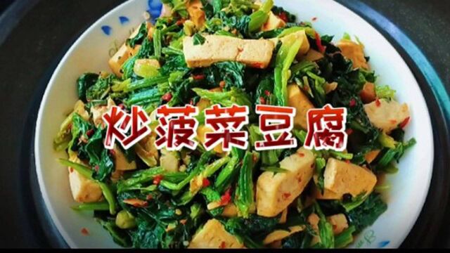 没想到菠菜豆腐也能做一道经典家常菜,美味可口,做法又简单