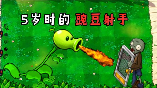 PVZ:一颗豌豆射手的一生,5岁时认识哥斯拉怪兽!