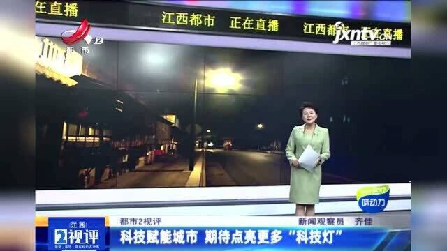 江西热榜:科技赋能城市 智能路灯“上线” 综合节能率可达60%