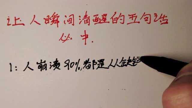 关于钱的五句话,每句话都让人瞬间清醒