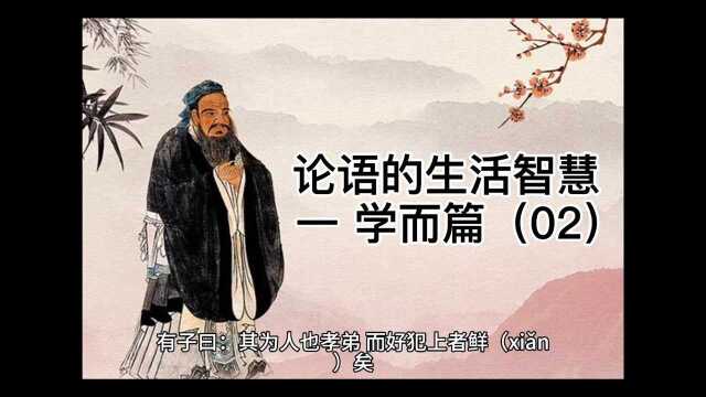 中华文化 论语的生活智慧:一 学而篇(02)原文+译文