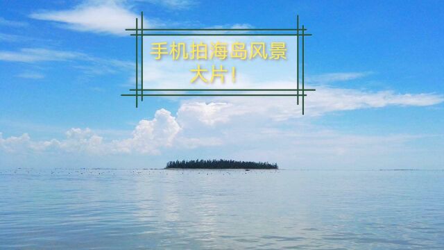 用手机怎样拍小海岛风景大片?其实很简单.