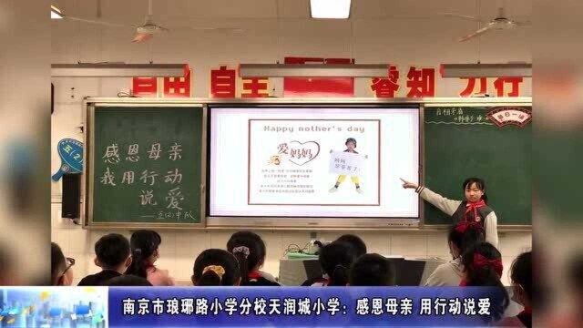 聚焦丨南京市琅琊路小学分校天润城小学:感恩母亲 用行动说爱