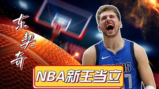 天才少年卢卡东契奇!将青春兑换至实力,下一个詹姆斯未来可期#NBA新王当立#